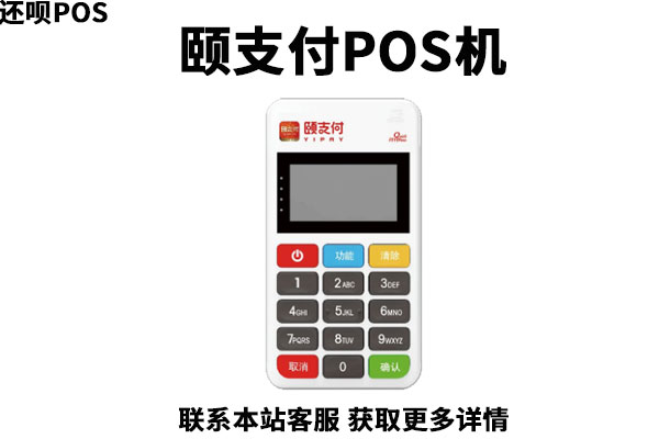 颐支付pos机费率多少?pos机刷卡有积分吗