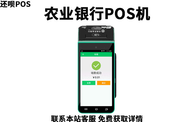 农业银行pos机怎么办理?银行办理pos机需要什么材料