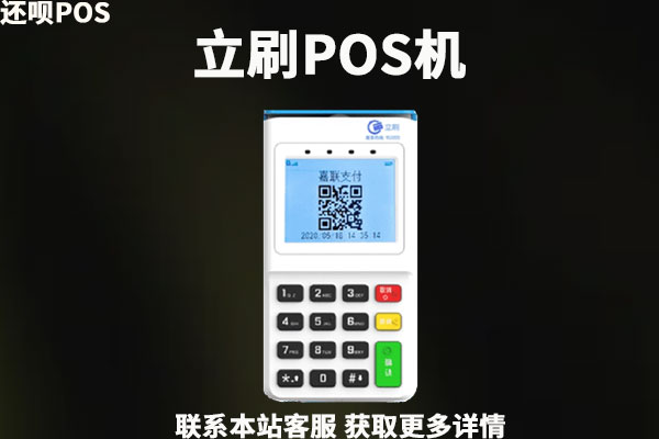 2023年立刷pos机靠谱么？立刷pos机的平台是合法吗