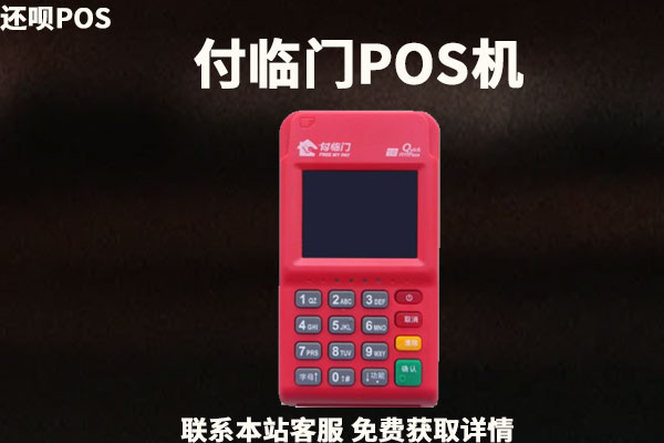 付临门POS机可以跨省使用吗?需要扣激活押金吗