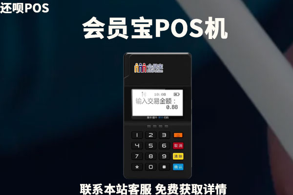 会员宝pos机激活要押金吗？pos机怎么激活