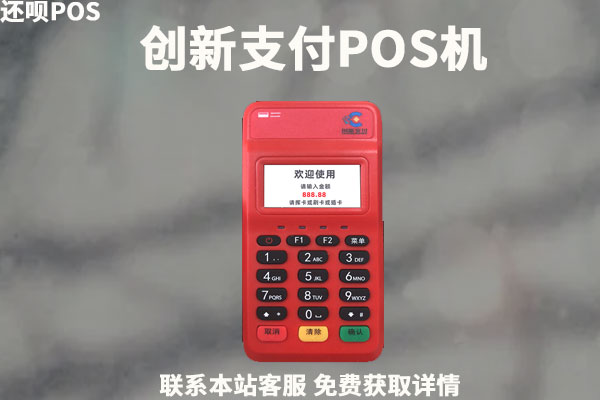 创新支付pos机能用吗？安不安全？个人养卡怎么使用