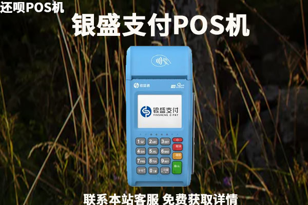 银盛宝pos是正规的吗？为什么激活要399？怎么退激活押金