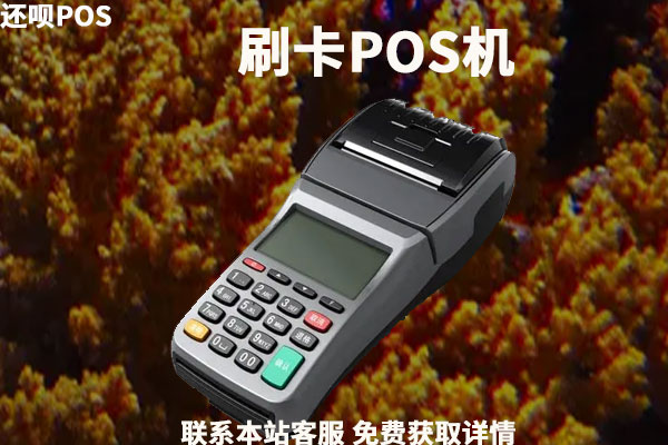 个人电签手机移动pos机办理去哪里？怎么申请