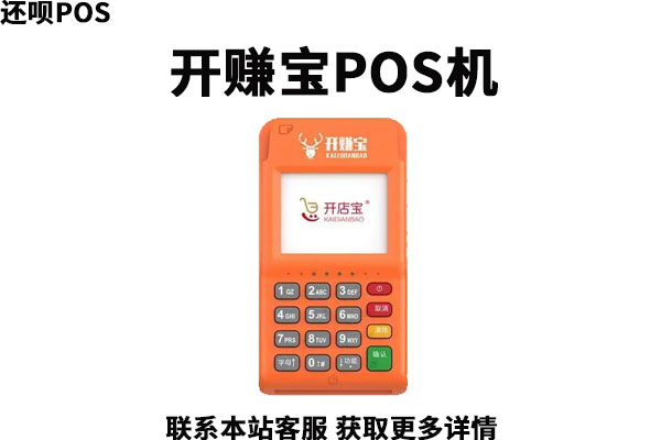 开赚宝pos机安全吗？是央行承认的POS机品牌吗