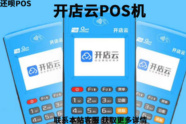 开店云商户pos机靠谱么？个人能不能申请使用