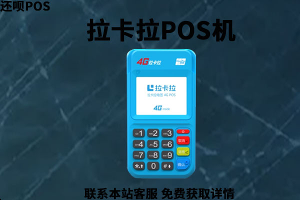 pos机拉卡拉怎么样？拉卡拉个人pos机合法吗