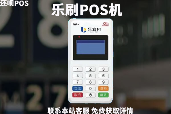 乐宜付是一清机吗？和乐刷是一个公司的吗