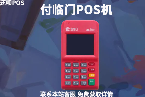 付临门pos费率怎么上调了？最新费率是多少