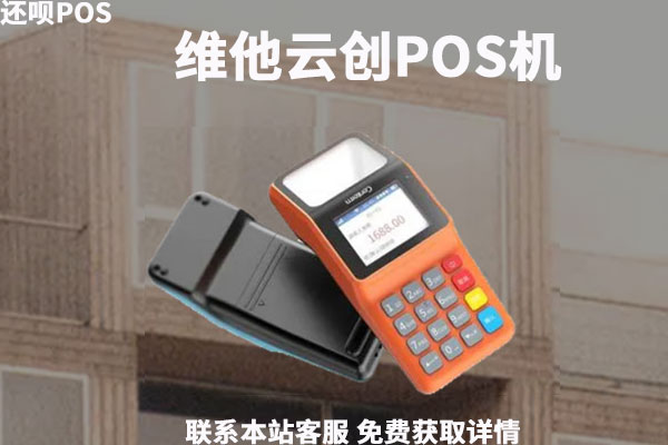 唯他云创pos机可靠吗？刷卡一万元手续费多少