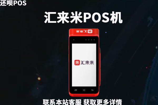 汇来米pos机多少钱一台？正规pos机去哪里买