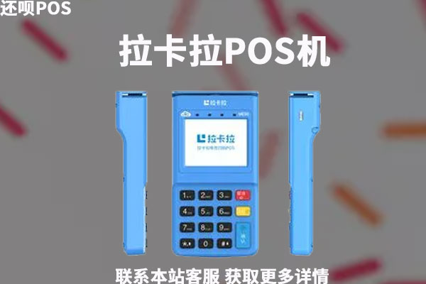 拉卡拉pos机网上申请费率多少？刷卡费率怎么定