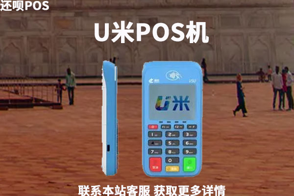 U米pos机现在还能用吗？智慧u米pos机是正规的吗