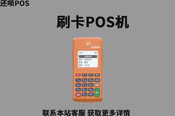 小pos机刷卡有风险吗？要信用卡认证的pos机安全吗