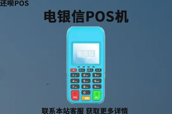 上海电银信息pos机跳码吗？跳码对信用卡有什么影响