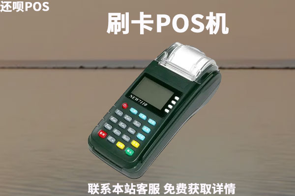 怎样申请安全pos机？申请机器需要哪些条件