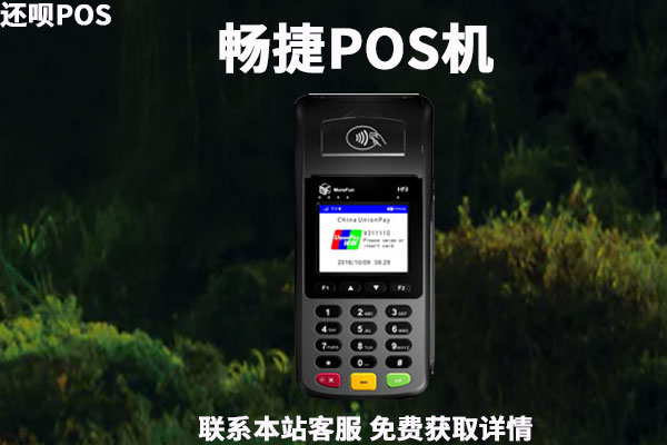 畅捷pos机如何办理?pos机跳码严重吗