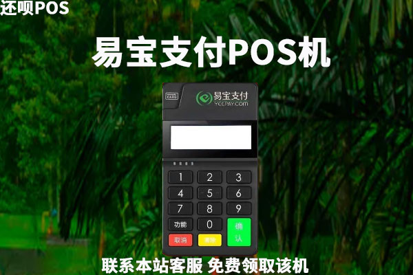 易宝支付pos机费率是多少？0.38费率是真的吗？刷卡时间有没有规定