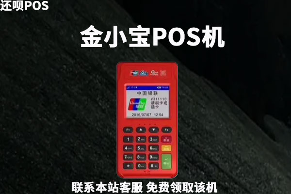 市面上哪款pos机费率低又安全？可靠费率低的pos机品牌