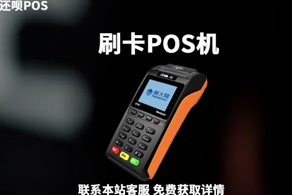 微信办理pos要先转298押金会不会不退？怎么办理靠谱的pos机