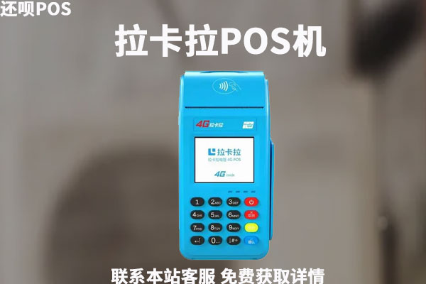 拉卡拉牌pos机怎么样？正规公司吗？到底好不好用