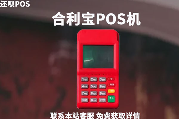 2023年pos机费率排行榜？哪家pos机费率又低又安全