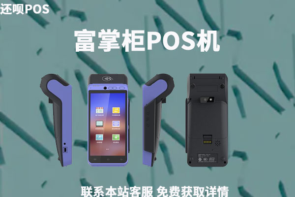 富掌柜pos机怎么用？POS机有哪些支付收款方式