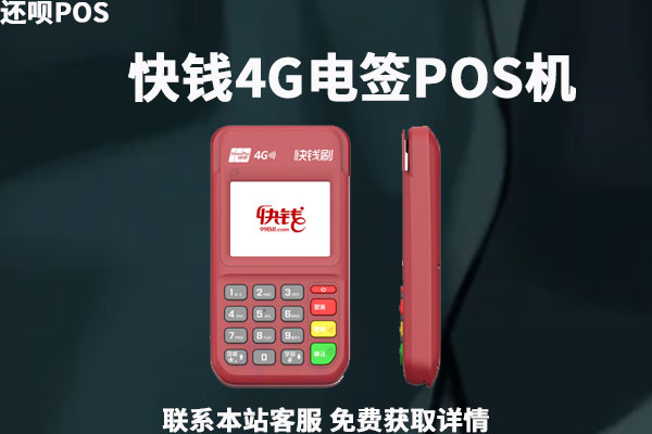 快钱4g电签pos机怎么样？是不是安全好用的刷卡机