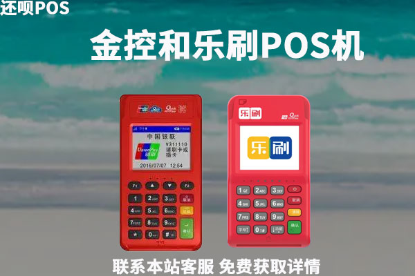 金控和乐刷POS机哪一个好用些？都是合法的机器吗