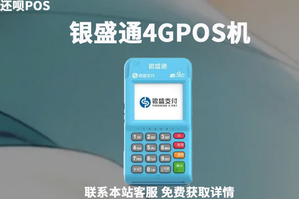 银盛通4G电签POS机怎么样？是不是合法一清机