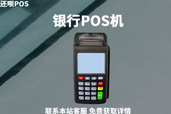 个人能办理银行的pos机吗？银行POS机很难办理吗