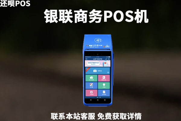 银联商务pos机费率是多少？刷卡3万收费是多少钱