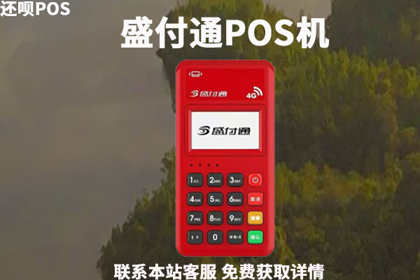 盛付通pos机都有什么费用？POS机费率高不高