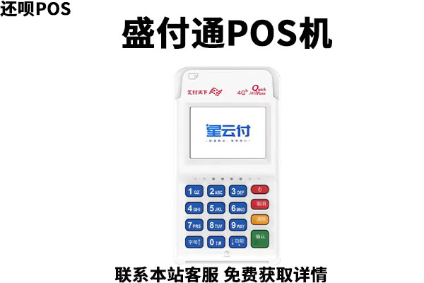 汇付天下4g电签pos机怎么样？是不是靠谱的刷卡机