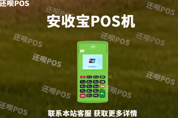 安收宝pos机是安全的吗？怎么确定pos安全不安全