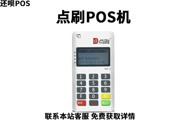 开店宝点刷pos机安全吗？产品有什么功能和优势