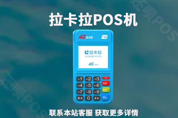 拉卡拉pos机涨价了！费率上升至1%合理吗？怎么办理低费率pos机