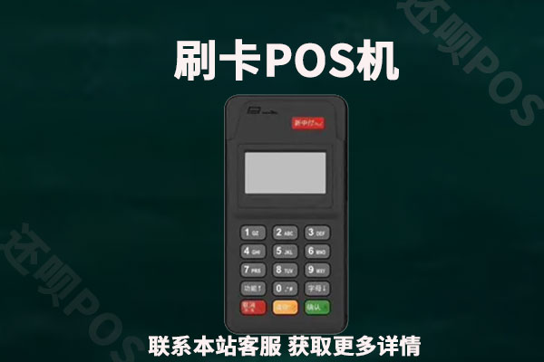 网上怎么办理刷卡机pos？个人申请pos机步骤是什么