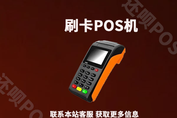 网上怎样申请pos机？在线申请和线下的区别是什么