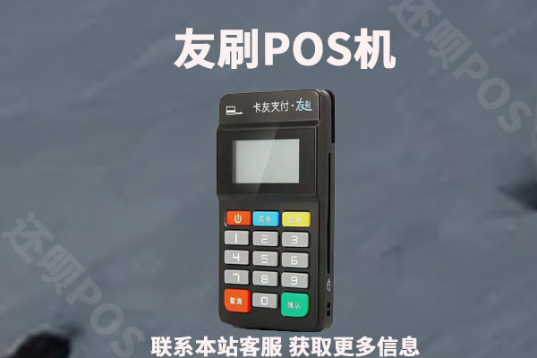 友刷POS有没有支付牌照？是正规合法的pos机吗？