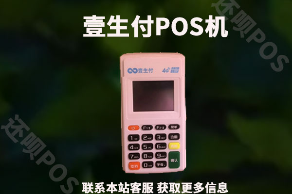 壹生付POS机安全吗？激活需要多少钱？个人使用安全可靠吗