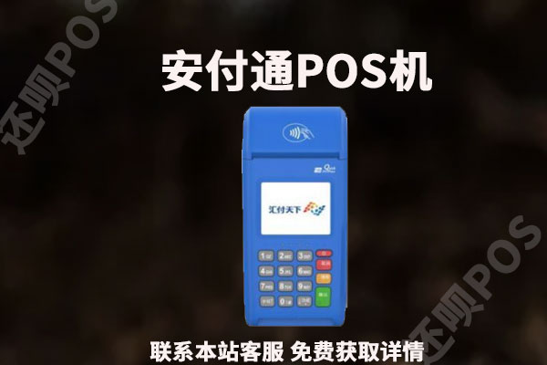 安付通POS机可靠吗？是那家公司的？有没有支付牌照