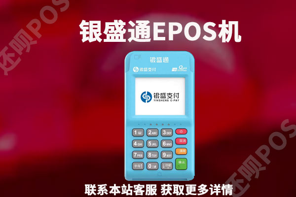 银盛通EPOS机安全吗？是不是正规的一清的pos机