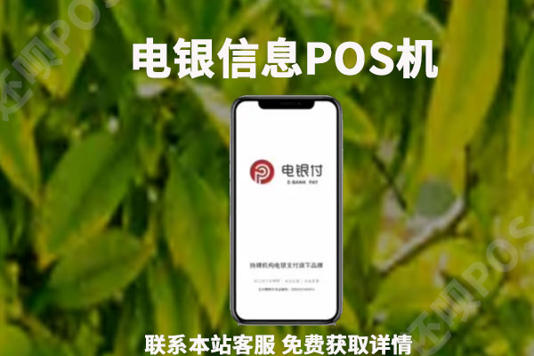 电银信息是正规pos机吗？能不能用来养信用卡