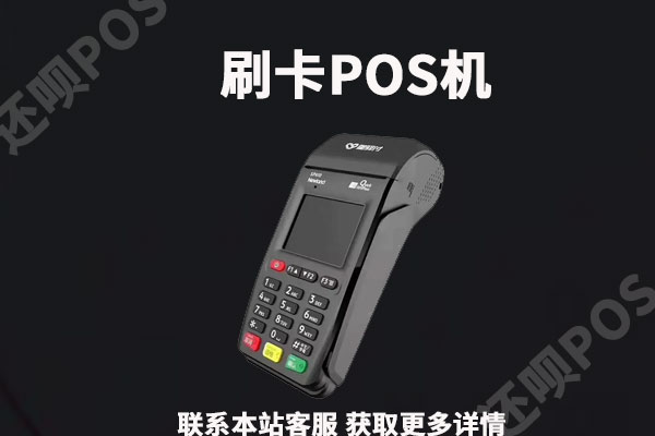 2023年使用什么POS机费率是正常的？央行规定pos机费率是多少