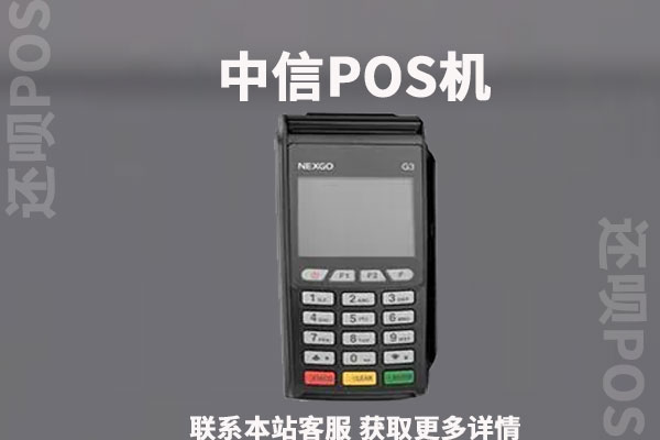 中信pos机刷卡手续费率是多少?消费一万元扣费多少钱