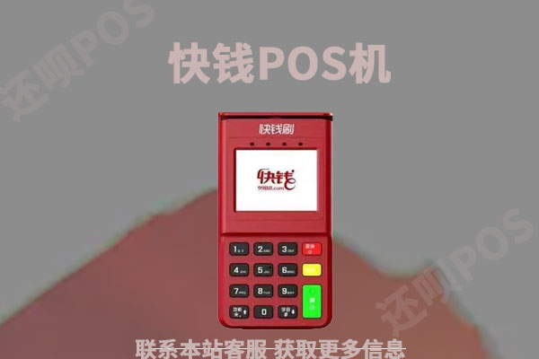 快钱电签ipos机怎么样?个人用于养卡安全可靠吗
