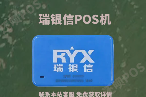 瑞银信pos机是正规的吗？个人用于养卡安不安全
