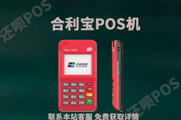 河北pos机免费办理可靠吗？选择什么POS机比较好