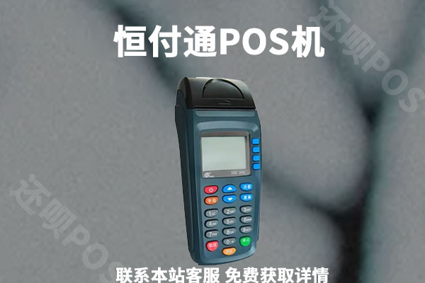 恒付通pos机刷卡不到账怎么办?为什么pos机刷卡钱到不了账